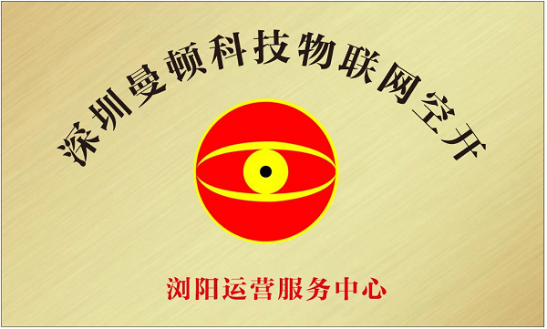 瀏陽運營服務中心